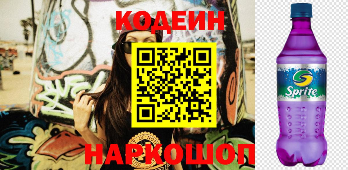 Дальнереченск  Кодеиновый сироп Lean напиток Lean (лин)  Вход с VPN  Кодеиновый сироп Lean Purple Drank 